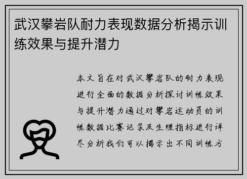 武汉攀岩队耐力表现数据分析揭示训练效果与提升潜力