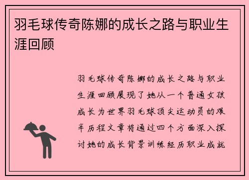 羽毛球传奇陈娜的成长之路与职业生涯回顾
