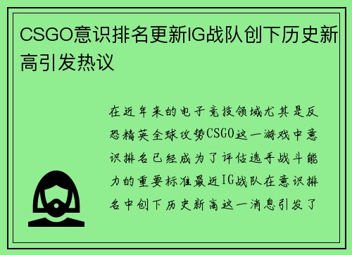 CSGO意识排名更新IG战队创下历史新高引发热议