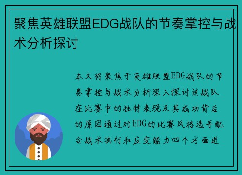 聚焦英雄联盟EDG战队的节奏掌控与战术分析探讨