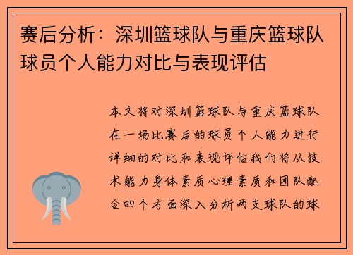 赛后分析：深圳篮球队与重庆篮球队球员个人能力对比与表现评估