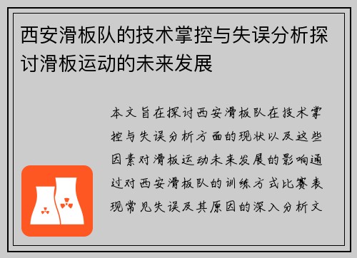 西安滑板队的技术掌控与失误分析探讨滑板运动的未来发展