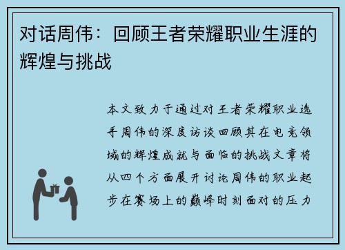 对话周伟：回顾王者荣耀职业生涯的辉煌与挑战