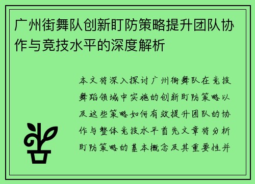 广州街舞队创新盯防策略提升团队协作与竞技水平的深度解析
