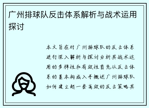广州排球队反击体系解析与战术运用探讨