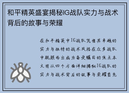 和平精英盛宴揭秘IG战队实力与战术背后的故事与荣耀
