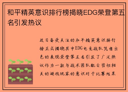 和平精英意识排行榜揭晓EDG荣登第五名引发热议