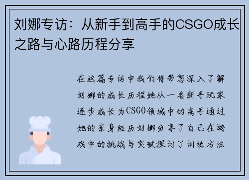 刘娜专访：从新手到高手的CSGO成长之路与心路历程分享