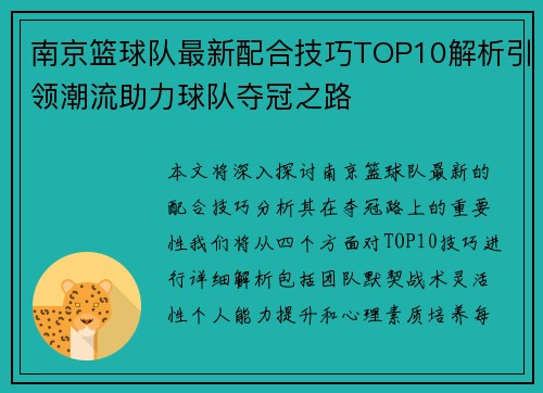 南京篮球队最新配合技巧TOP10解析引领潮流助力球队夺冠之路