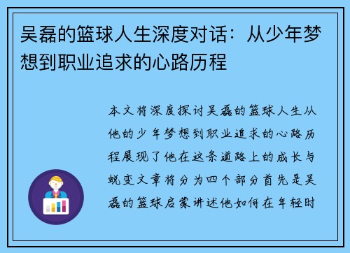 吴磊的篮球人生深度对话：从少年梦想到职业追求的心路历程
