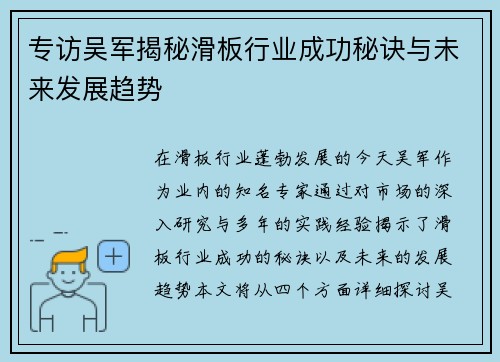 专访吴军揭秘滑板行业成功秘诀与未来发展趋势