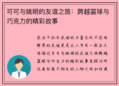 可可与姚明的友谊之旅：跨越篮球与巧克力的精彩故事