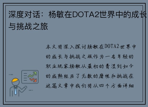 深度对话：杨敏在DOTA2世界中的成长与挑战之旅