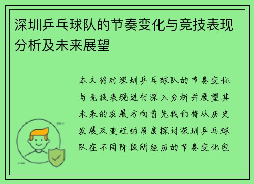 深圳乒乓球队的节奏变化与竞技表现分析及未来展望