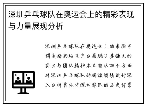 深圳乒乓球队在奥运会上的精彩表现与力量展现分析