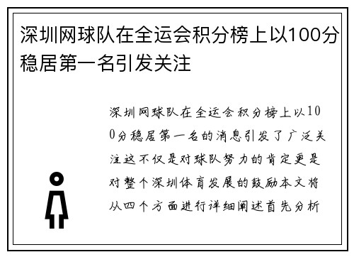 深圳网球队在全运会积分榜上以100分稳居第一名引发关注