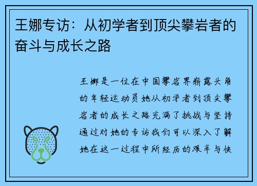 王娜专访：从初学者到顶尖攀岩者的奋斗与成长之路