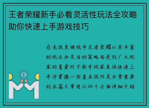 王者荣耀新手必看灵活性玩法全攻略助你快速上手游戏技巧
