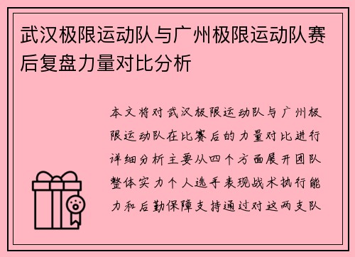 武汉极限运动队与广州极限运动队赛后复盘力量对比分析