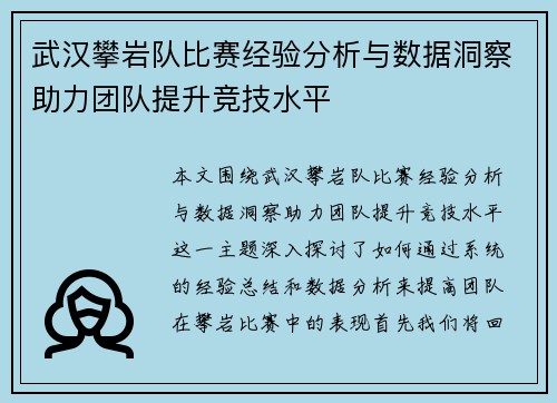 武汉攀岩队比赛经验分析与数据洞察助力团队提升竞技水平