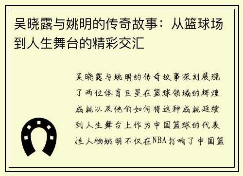 吴晓露与姚明的传奇故事：从篮球场到人生舞台的精彩交汇
