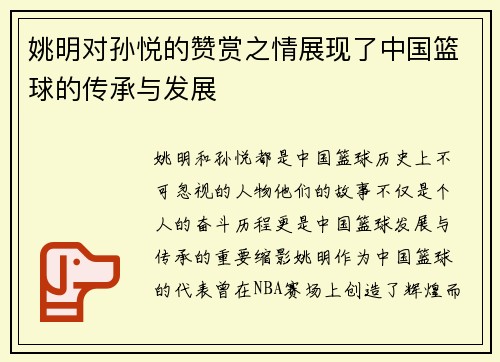 姚明对孙悦的赞赏之情展现了中国篮球的传承与发展