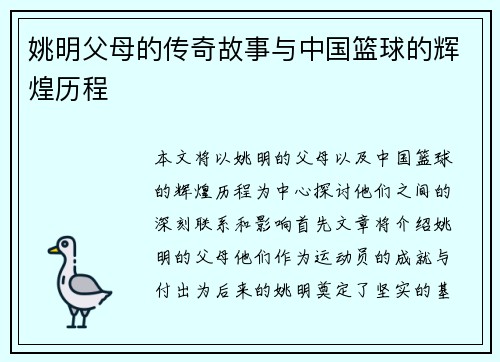 姚明父母的传奇故事与中国篮球的辉煌历程