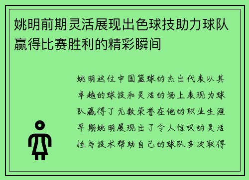 姚明前期灵活展现出色球技助力球队赢得比赛胜利的精彩瞬间