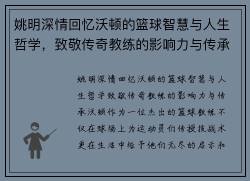姚明深情回忆沃顿的篮球智慧与人生哲学，致敬传奇教练的影响力与传承