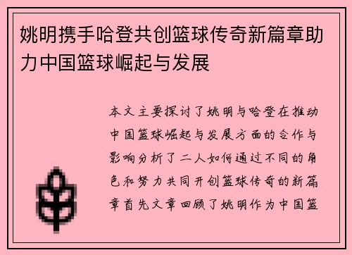 姚明携手哈登共创篮球传奇新篇章助力中国篮球崛起与发展