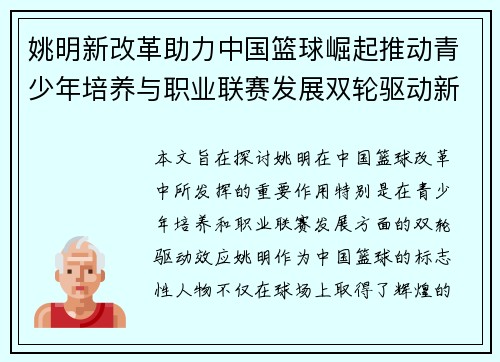 姚明新改革助力中国篮球崛起推动青少年培养与职业联赛发展双轮驱动新篇章