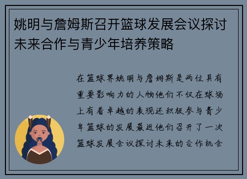 姚明与詹姆斯召开篮球发展会议探讨未来合作与青少年培养策略