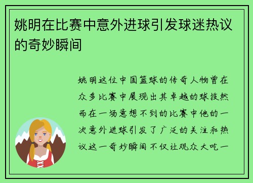 姚明在比赛中意外进球引发球迷热议的奇妙瞬间