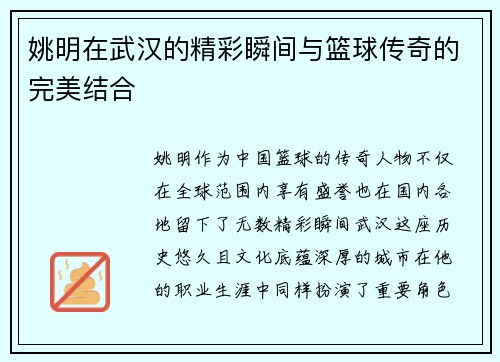 姚明在武汉的精彩瞬间与篮球传奇的完美结合