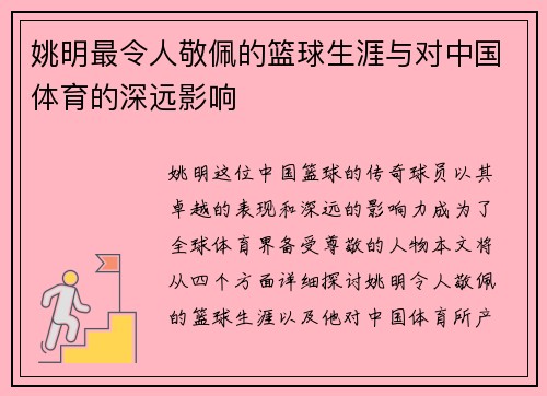 姚明最令人敬佩的篮球生涯与对中国体育的深远影响