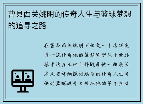 曹县西关姚明的传奇人生与篮球梦想的追寻之路