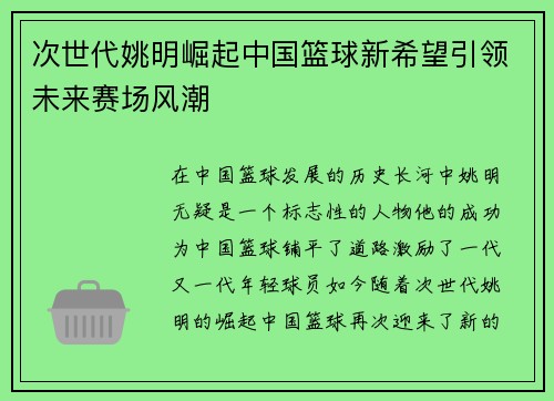 次世代姚明崛起中国篮球新希望引领未来赛场风潮