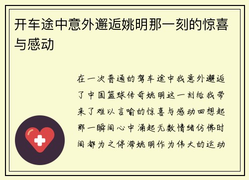 开车途中意外邂逅姚明那一刻的惊喜与感动
