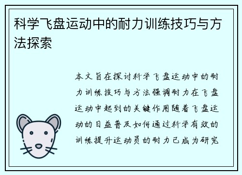 科学飞盘运动中的耐力训练技巧与方法探索