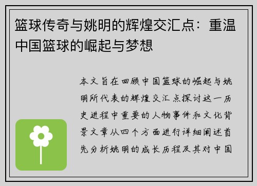篮球传奇与姚明的辉煌交汇点：重温中国篮球的崛起与梦想
