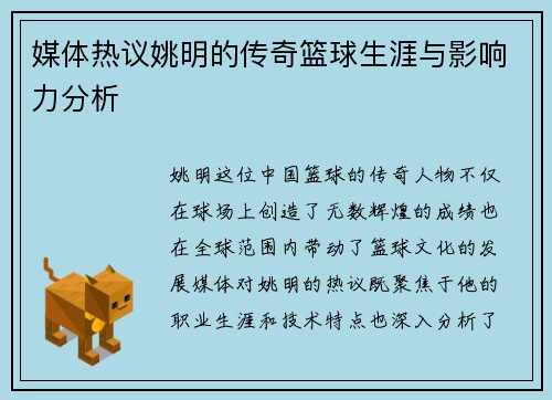 媒体热议姚明的传奇篮球生涯与影响力分析