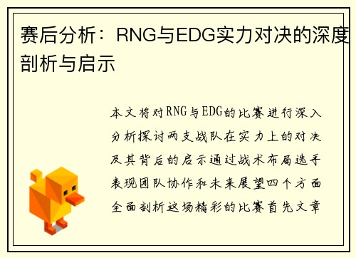 赛后分析：RNG与EDG实力对决的深度剖析与启示