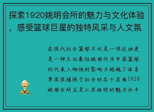 探索1920姚明会所的魅力与文化体验，感受篮球巨星的独特风采与人文氛围