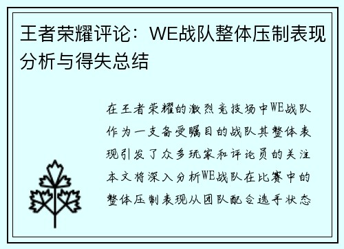 王者荣耀评论：WE战队整体压制表现分析与得失总结