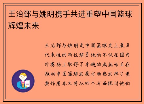 王治郅与姚明携手共进重塑中国篮球辉煌未来