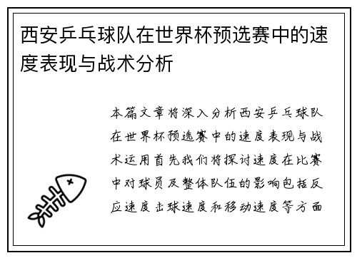 西安乒乓球队在世界杯预选赛中的速度表现与战术分析