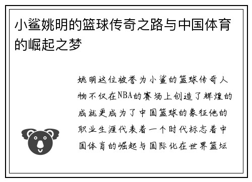小鲨姚明的篮球传奇之路与中国体育的崛起之梦