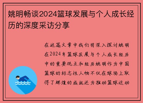 姚明畅谈2024篮球发展与个人成长经历的深度采访分享