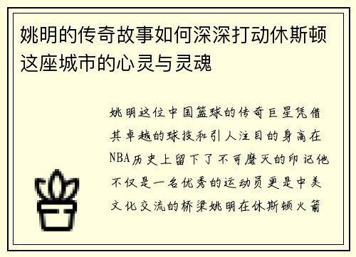 姚明的传奇故事如何深深打动休斯顿这座城市的心灵与灵魂