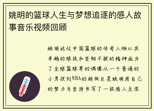 姚明的篮球人生与梦想追逐的感人故事音乐视频回顾